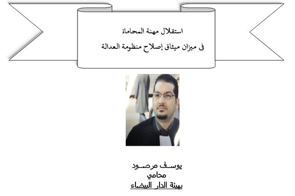 استقلال مهنة المحاماة في ميزان ميثاق إصلاح منظومة العدالة استقلال مهنة المحاماة في ميزان ميثاق إصلاح منظومة العدالة