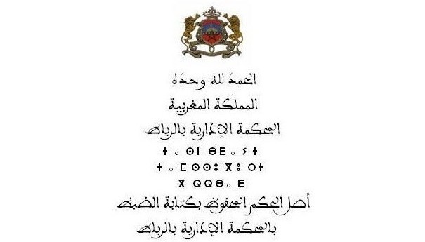 المحكمة الإدارية بالرباط: حكم حديث حول المسؤولية الإدارية للمرفق العمومي عن تقديم الشكاية المحكمة الإدارية بالرباط: حكم حديث حول المسؤولية الإدارية للمرفق العمومي عن تقديم الشكاية