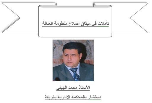 تأملات في ميثاق إصلاح منظومة العدالة تأملات في ميثاق إصلاح منظومة العدالة