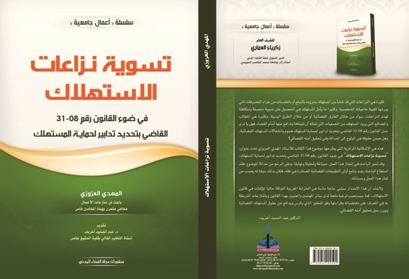 إصدار كتاب حول تسوية نزاعات الإستهلاك في ضوء قانون 08_ 31 القاضي بتحديد تدابير لحماية المستهلك للأستاذ المهدي العزوزي إصدار كتاب حول تسوية نزاعات الإستهلاك في ضوء قانون 08_ 31 القاضي بتحديد تدابير لحماية المستهلك للأستاذ المهدي العزوزي