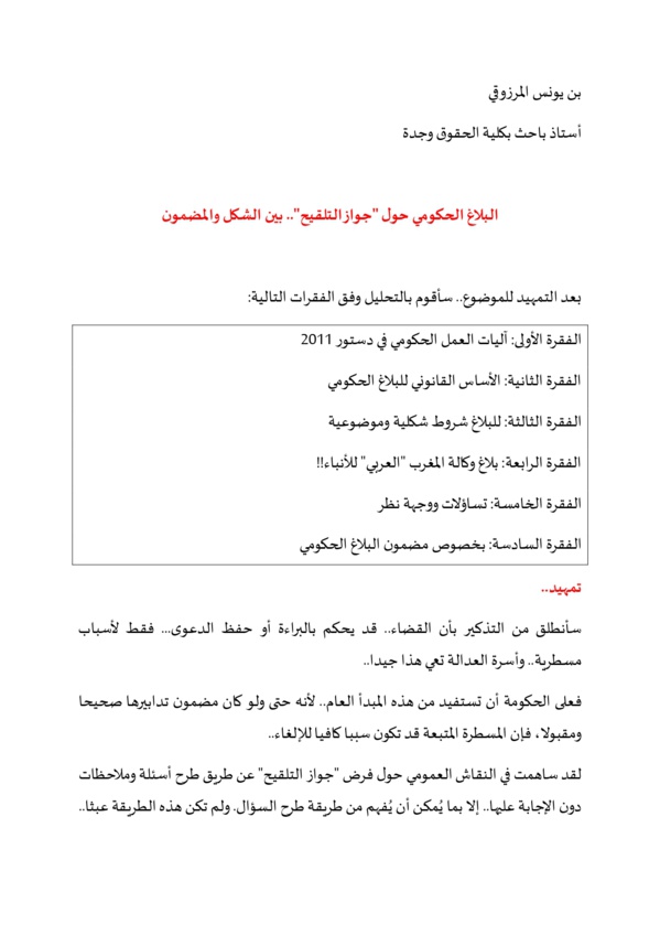 البلاغ الحكومي حول "جواز التلقيح" .. بين الشكل والمضمون