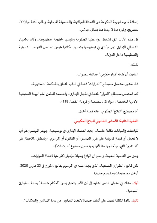 البلاغ الحكومي حول "جواز التلقيح" .. بين الشكل والمضمون