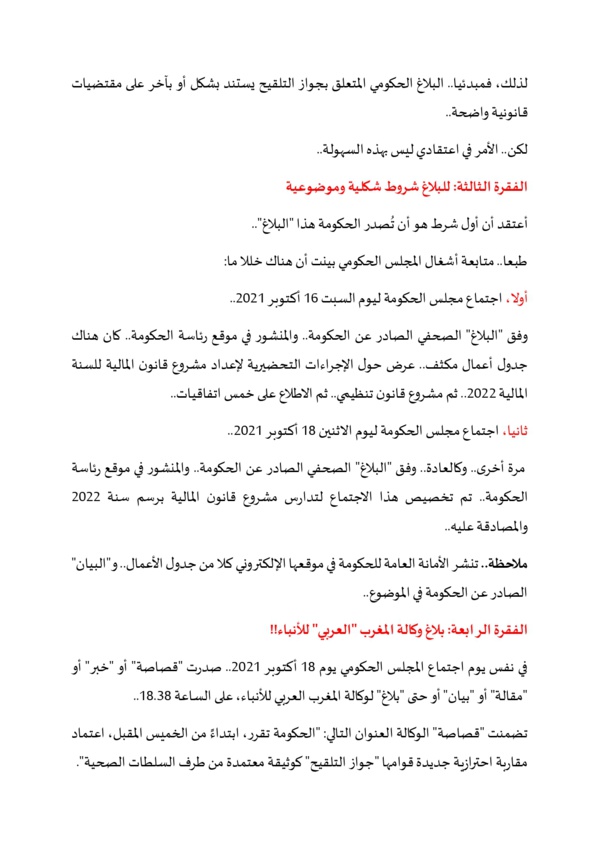 البلاغ الحكومي حول "جواز التلقيح" .. بين الشكل والمضمون