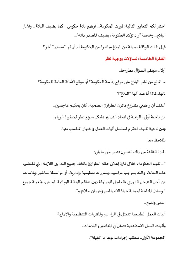 البلاغ الحكومي حول "جواز التلقيح" .. بين الشكل والمضمون
