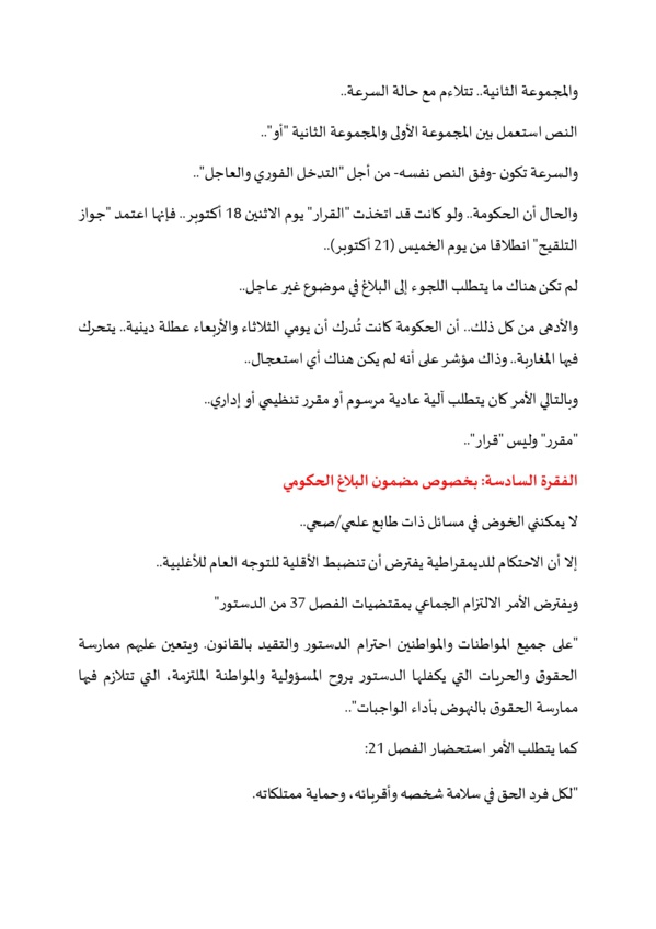 البلاغ الحكومي حول "جواز التلقيح" .. بين الشكل والمضمون