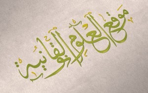 المسودة الرسمية  لمشروع القانون التنظيمي المتعلق بالنظام الأساسي للقضاة