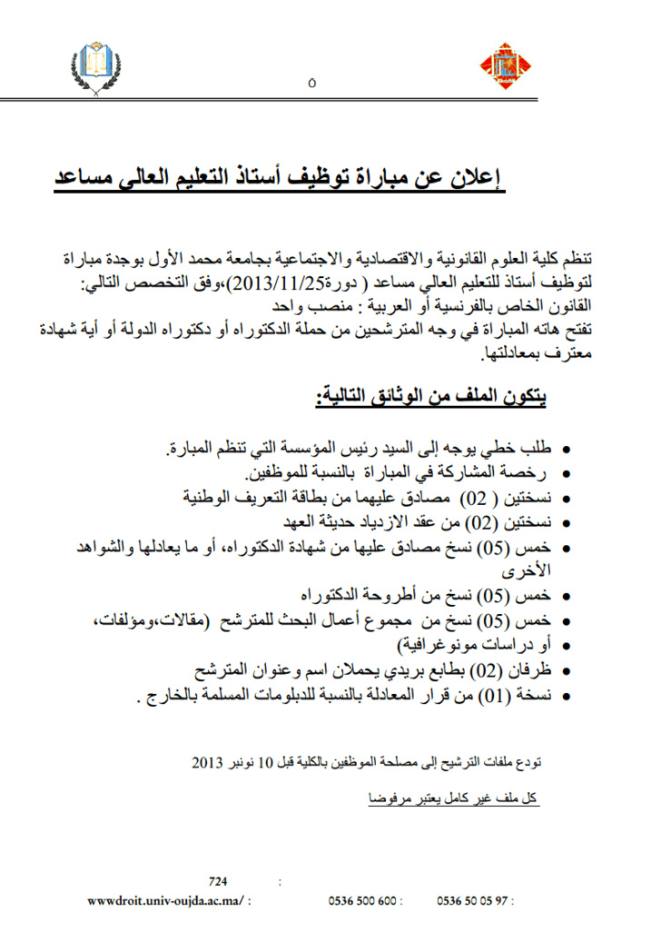 كلية الحقوق بوجدة: إعلان عن مباراة توظيف أستاذ التعليم العالي في القانون الخاص ـ آخر أجل 10 نونبر 2013