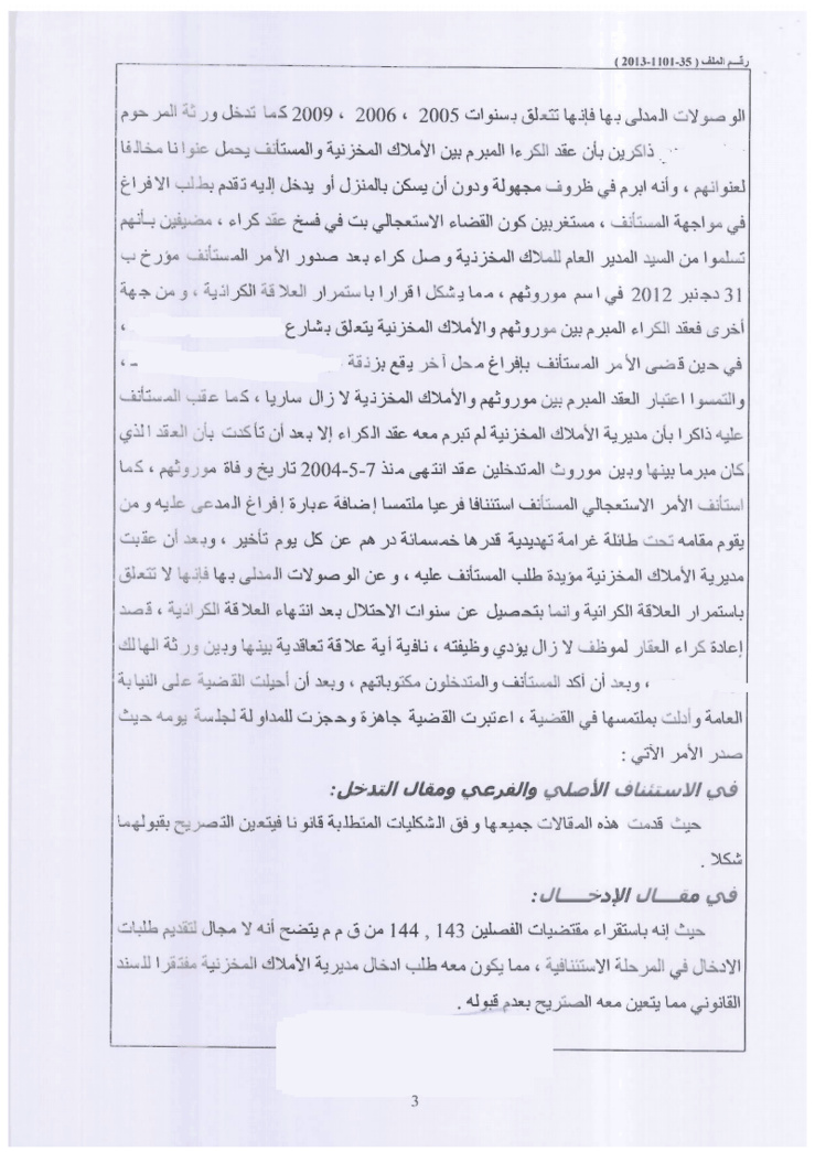محكمة الإستئناف بالرباط: لا مجال لتقديم طلبات الإدخال في المرحلة الإستئنافية ـ نعم ـ  مسطرة إفراغ موظف ما بعد إحالته على التقاعد أو إفراغ ذوي حقوقه من السكن الوظيفي يجب ان تمارسه الجهة التي سلمته المسكن ـ نعم