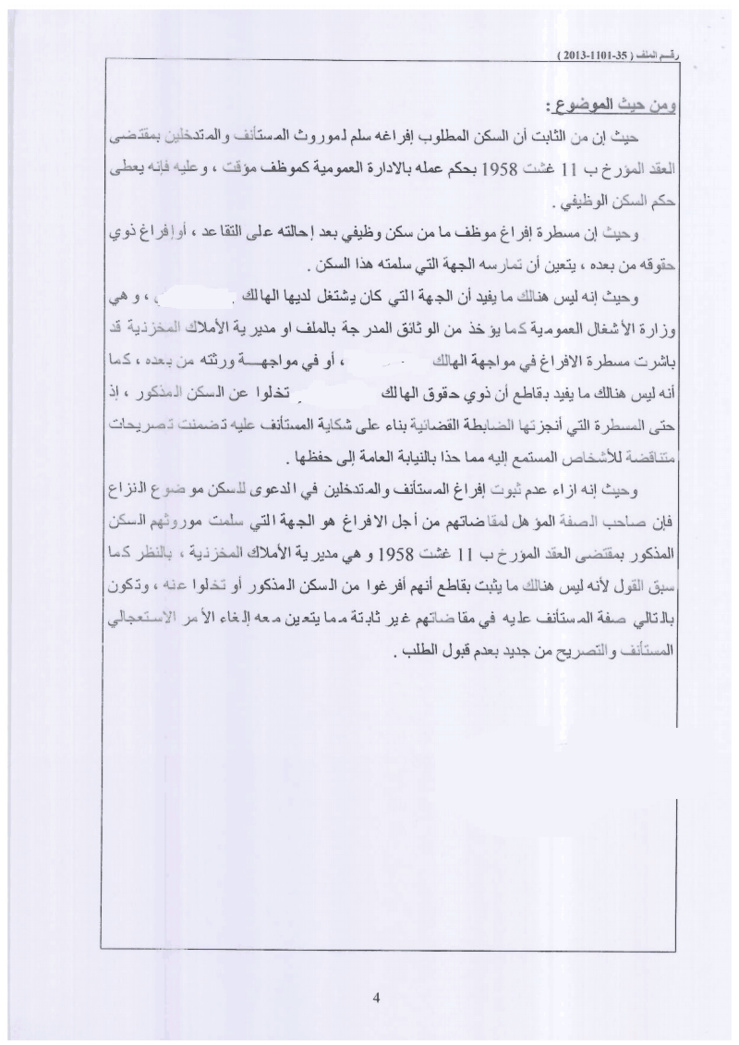محكمة الإستئناف بالرباط: لا مجال لتقديم طلبات الإدخال في المرحلة الإستئنافية ـ نعم ـ  مسطرة إفراغ موظف ما بعد إحالته على التقاعد أو إفراغ ذوي حقوقه من السكن الوظيفي يجب ان تمارسه الجهة التي سلمته المسكن ـ نعم