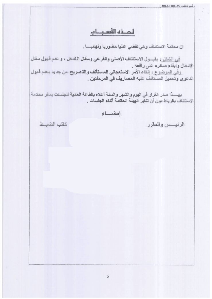 محكمة الإستئناف بالرباط: لا مجال لتقديم طلبات الإدخال في المرحلة الإستئنافية ـ نعم ـ  مسطرة إفراغ موظف ما بعد إحالته على التقاعد أو إفراغ ذوي حقوقه من السكن الوظيفي يجب ان تمارسه الجهة التي سلمته المسكن ـ نعم