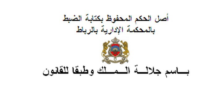 المحكمة الإدارية بالرباط: تخضع قرارات الإعفاء لرقابة القضاء الإداري خاصة على مستوى الغاية منها،أومدى التزامها بمعايير محددة من طرف الإدارة، أو على مستوى الأسباب التي تبنى عليها..عدم ثبوت الأسباب المعتمدة من طرف الإدارة في قرارها..إلغاء القرار ـ نعم