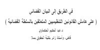 في الطريق إلى البيان القضائي ( على هامش القانونين التنظيميين المتعلقين بالسلطة القضائية ) بقلم د.عبد الحكيم الحكماوي في الطريق إلى البيان القضائي ( على هامش القانونين التنظيميين المتعلقين بالسلطة القضائية ) بقلم د.عبد الحكيم الحكماوي