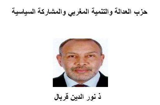 حزب العدالة والتنمية المغربي والمشاركة السياسية بقلم ذ نورالدين قربال حزب العدالة والتنمية المغربي والمشاركة السياسية بقلم ذ نورالدين قربال
