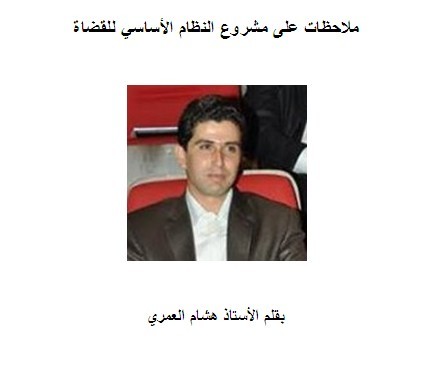 ملاحظات على مشروع النظام الأساسي للقضاة   الأستاذ هشام العمري