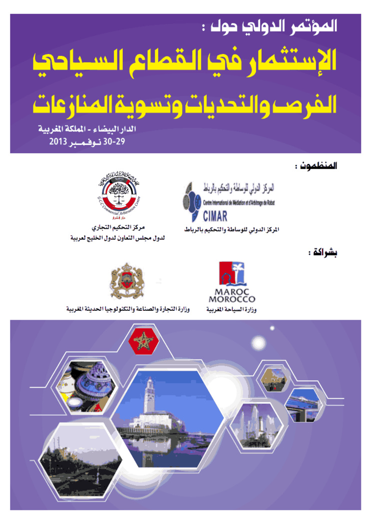 المؤتمر الدولي الأول حول الإستثمار القطاع السياحي : الفرص و التحديات و تسوية المنازعات