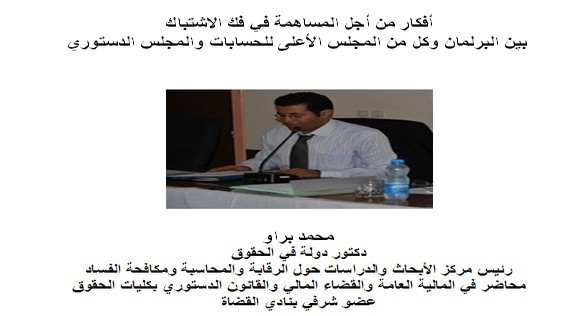 د محمد براو يطرح أفكارا من أجل المساهمة في فك الاشتباك بين البرلمان وكل من المجلس الأعلى للحسابات والمجلس الدستوري د محمد براو يطرح أفكارا من أجل المساهمة في فك الاشتباك بين البرلمان وكل من المجلس الأعلى للحسابات والمجلس الدستوري