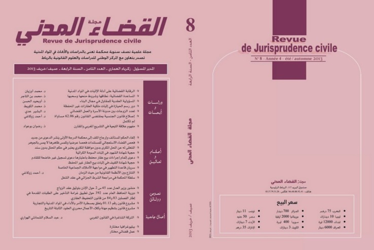 صدور  العدد  الثامن من مجلة القضاء المدني
