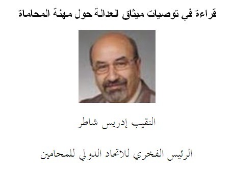 ذ النقيب إدريس شاطر: قراءة في توصيات ميثاق العدالة حول مهنة المحاماة ذ النقيب إدريس شاطر: قراءة في توصيات ميثاق العدالة حول مهنة المحاماة