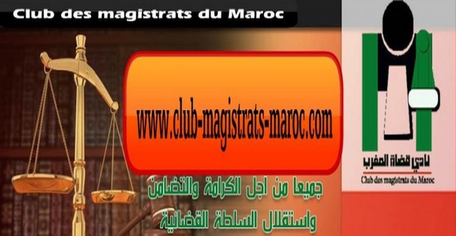 نادي قضاة المغرب يجدد مطالبته بضرورة اقرار نصوص تنظيمية ضامنة للاستقلال الفعلي و الحقيقي للسلطة القضائية و يسجل انفتاحه على السلطة التشريعية لعرض مختلف جوانب تصوراته و مبادئه