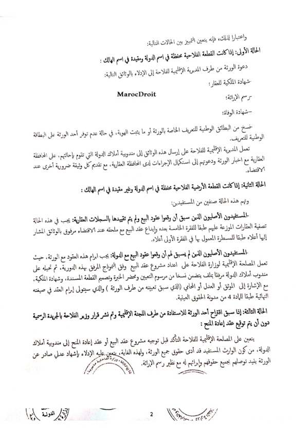 دورية مشتركة حديثة بشأن اسوية وضعية الفلاحين المستفيدين من أراضي تابعة للملك الخاص للدولة