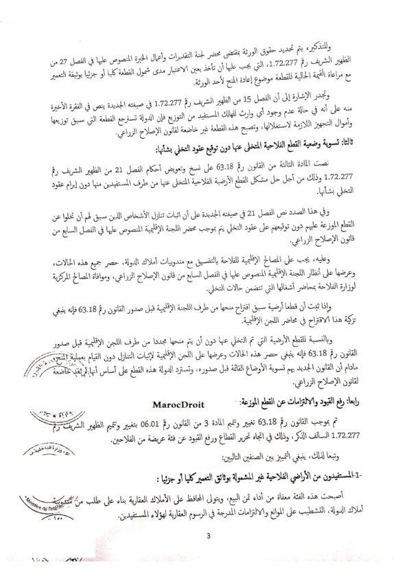 دورية مشتركة حديثة بشأن اسوية وضعية الفلاحين المستفيدين من أراضي تابعة للملك الخاص للدولة
