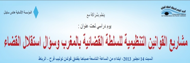 برنامج اليوم الدراسي الذي سينظمه المرصد الوطني لاستقلال السلطة القضائية حول موضوع : مشاريع القوانين التنظيمية للسلطة القضائية وسؤال استقلال القضاء ؟ برنامج اليوم الدراسي الذي سينظمه المرصد الوطني لاستقلال السلطة القضائية حول موضوع : مشاريع القوانين التنظيمية للسلطة القضائية وسؤال استقلال القضاء ؟