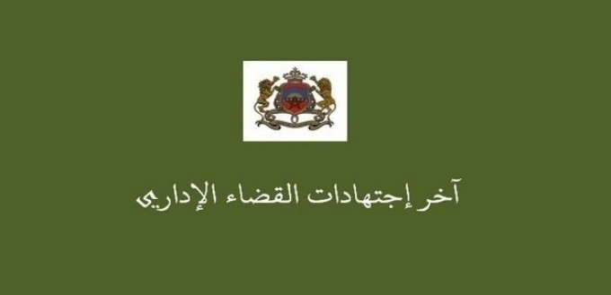 قريبا على صفحات الموقع احكام القضاء الإداري المكرسة للقواعد الآتية قريبا على صفحات الموقع احكام القضاء الإداري المكرسة للقواعد الآتية
