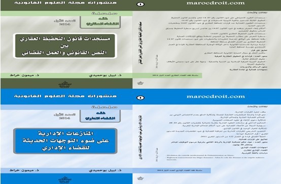  العدد الأول من سلسلة فقه القضاء الإداري و العدد الأول من سلسلة فقه القضاء العقاري