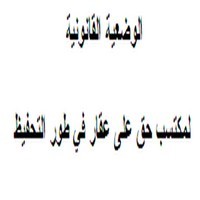 الوضعية القانونية لمكتسب حق على عقار في طور التحفيظ الوضعية القانونية لمكتسب حق على عقار في طور التحفيظ