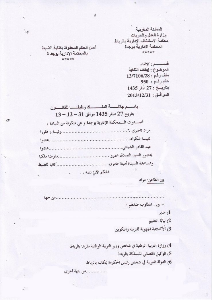المحكمة الإدارية بوجدة: الظروف الصحية للطالب تستوجب تواجده قرب مركز صحي ـ الدفع بان إيقاف تنفيذ القرار الاداري سيلحق ضرر بالمتمدرسين لا يستند على اساس واقعي ـ لا مناط لتغليب المصلحة العامة على المصلحة الخاصة ـ إيقاف قرار إداري ـ نعم 