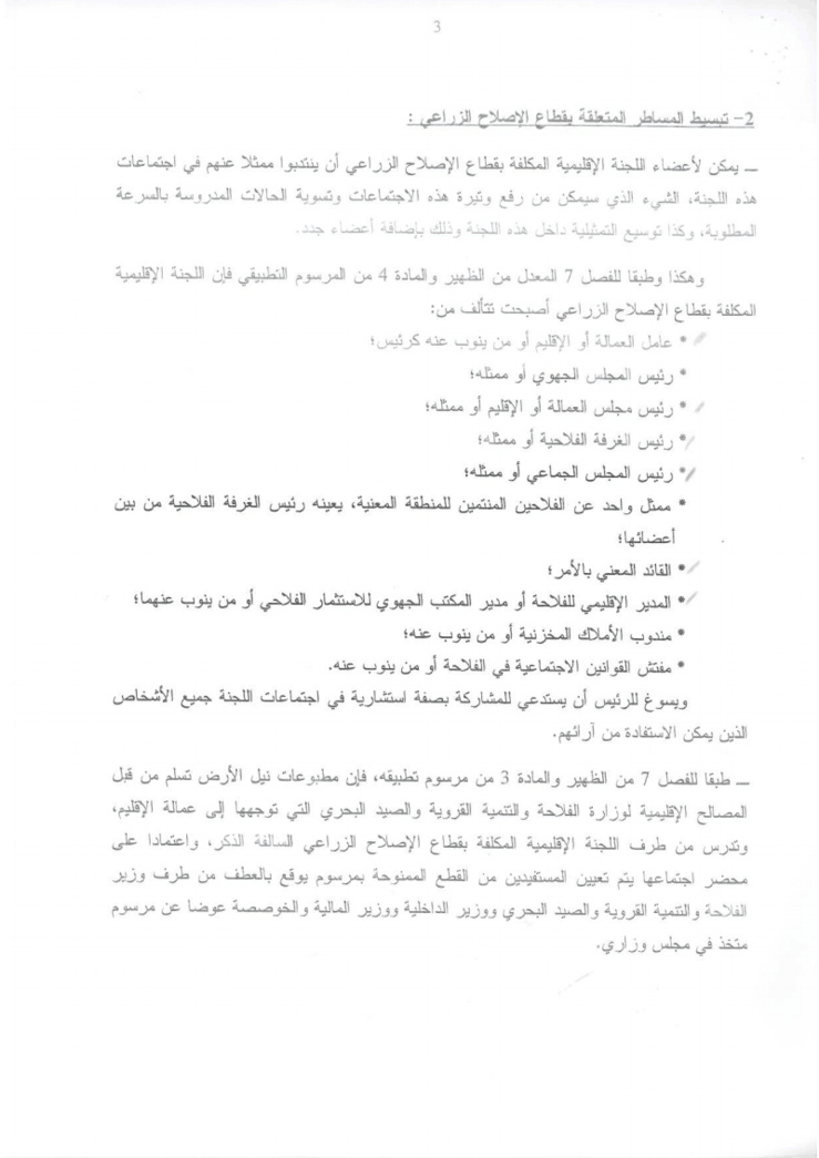 دورية مشتركة حول تطبيق القوانين المنظمة لقطاع الإصلاح الزراعي كما وقع تغييرها و تتميمها