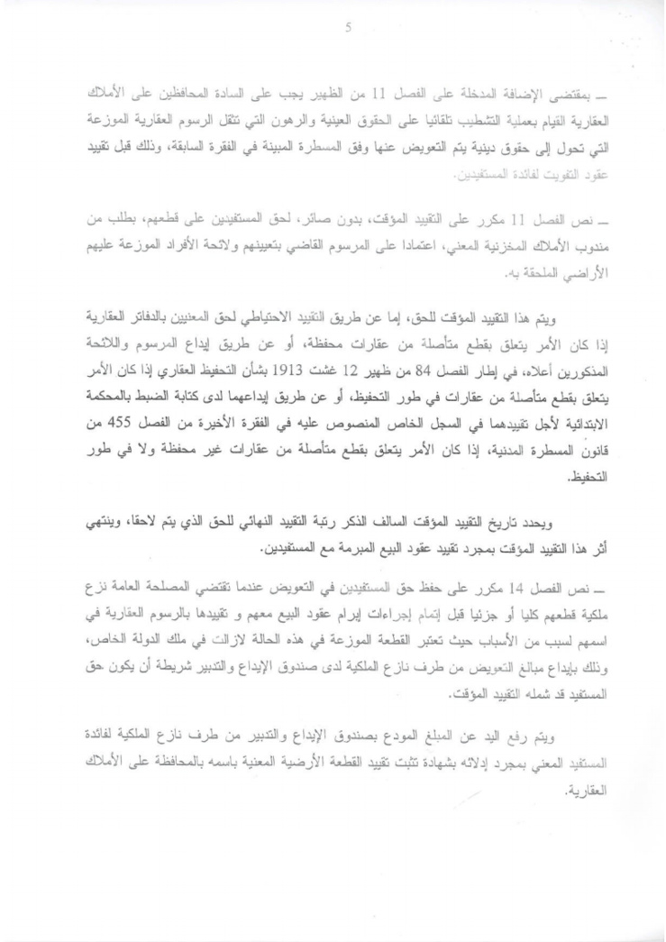 دورية مشتركة حول تطبيق القوانين المنظمة لقطاع الإصلاح الزراعي كما وقع تغييرها و تتميمها