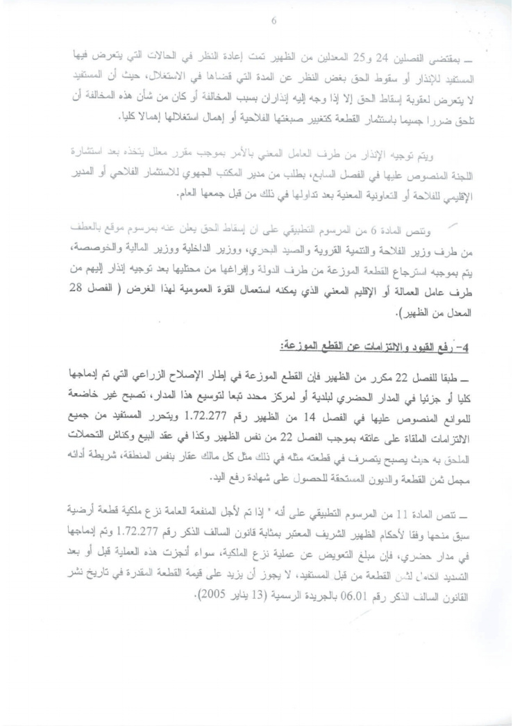 دورية مشتركة حول تطبيق القوانين المنظمة لقطاع الإصلاح الزراعي كما وقع تغييرها و تتميمها