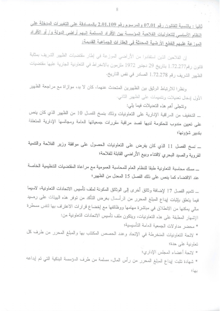 دورية مشتركة حول تطبيق القوانين المنظمة لقطاع الإصلاح الزراعي كما وقع تغييرها و تتميمها