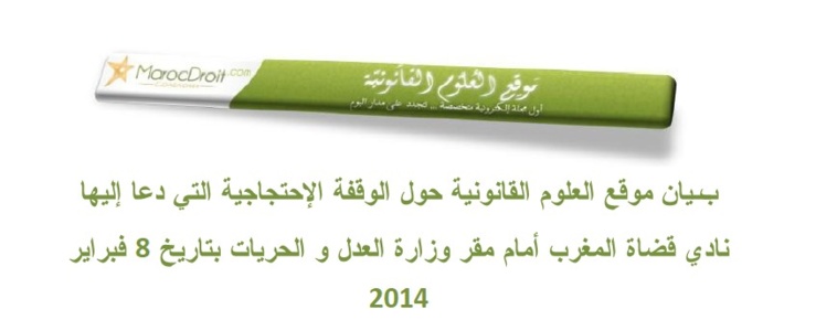 بـيان موقع العلوم القانونية حول الوقفة الإحتجاجية التي دعا إليها نادي قضاة المغرب أمام مقر وزارة العدل و الحريات بتاريخ 8 فبراير 2014 بـيان موقع العلوم القانونية حول الوقفة الإحتجاجية التي دعا إليها نادي قضاة المغرب أمام مقر وزارة العدل و الحريات بتاريخ 8 فبراير 2014
