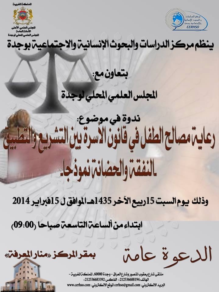 ندوة في موضوع رعاية مصالح الطفل في قانون الأسرة بين التشريع و التطبيق ـ النفقة و الحضانة نموذجا