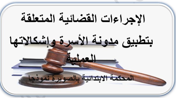 بحث لنيل شهادة الماستر: الإجراءات القضائية المتعلقة بتطبيق مدونة الأسرة وإشكالاتها العملية بحث لنيل شهادة الماستر: الإجراءات القضائية المتعلقة بتطبيق مدونة الأسرة وإشكالاتها العملية