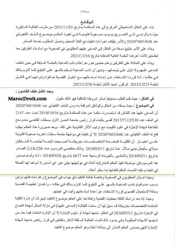 القضاء الإستعجالي: إن الشواهد والدبلومات الجامعية يجب ان تسلم إلى الطلبة في اجل معقول حتى يتسنى لهم الإستفادة من الحقوق التي تخولها لهم كالمشاركة في المباريات 