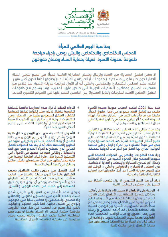 المجلس الاقتصادي والاجتماعي والبيئي يوصي بإجراء مراجعة طموحة لمدونة الأسرة، كفيلة بحماية النساء وضمان حقوقهن المجلس الاقتصادي والاجتماعي والبيئي يوصي بإجراء مراجعة طموحة لمدونة الأسرة، كفيلة بحماية النساء وضمان حقوقهن