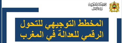 نسخة كاملة من المخطط التوجيهي للتحول الرقمي لمنظومة العدالة