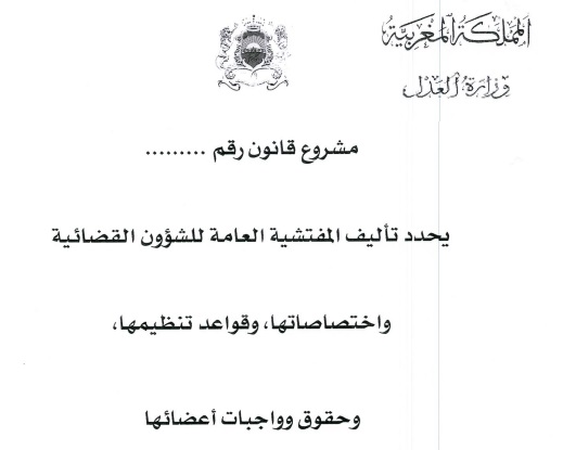 مشروع القانون المحدد لتأليف المفتشية العامة للشؤون القضائية واختصاصاتها وقواعد تنظيمها وحقوق وواجبات أعضائها.
