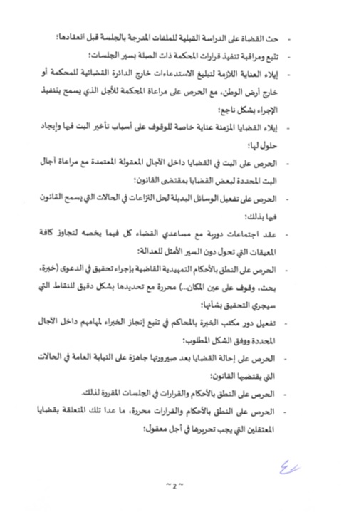 دورية حول النجاعة القضائية