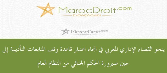 قاعدة الجنائي يعقل التأديبي بين الإدارة القاضية والقاضي الإداري الدكتور محمد الهيني قاعدة الجنائي يعقل التأديبي بين الإدارة القاضية والقاضي الإداري الدكتور محمد الهيني