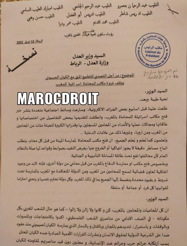 مراسلة وجهت لوزير العدل من قبل رؤساء جمعية هيئات المحامين سابقا بشأن فتح مكاتب محاماة اسرائيلية بالمغرب