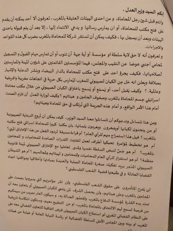 مراسلة وجهت لوزير العدل من قبل رؤساء جمعية هيئات المحامين سابقا بشأن فتح مكاتب محاماة اسرائيلية بالمغرب