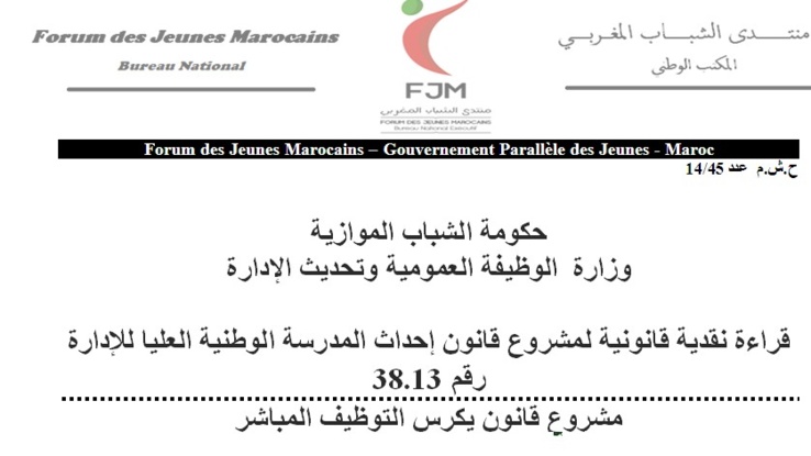 قراءة نقدية قانونية لمشروع قانون إحداث المدرسة الوطنية العليا للإدارة رقم 38.13 مشروع قانون يكرس التوظيف المباشر قراءة نقدية قانونية لمشروع قانون إحداث المدرسة الوطنية العليا للإدارة رقم 38.13 مشروع قانون يكرس التوظيف المباشر
