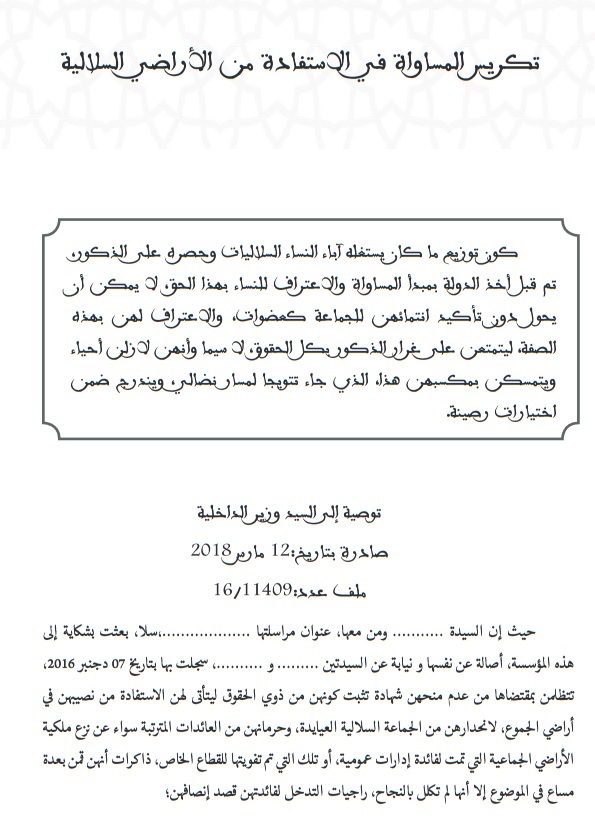 توصية لوسيط المملكة بشأن تكريس المساواة في الإستفادة من الأراضي السلالية