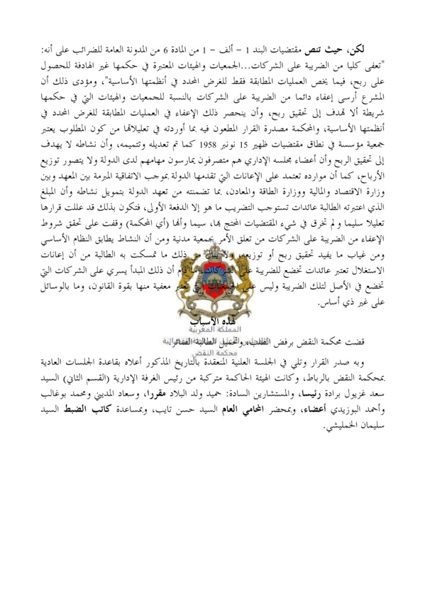 قضاء النقض: تعفى إعفاء دائما الجمعيات والهيئات التي في حكمها من الضريبة على الشركات شريطة ألا تهدف إلى تحقيق ربح.