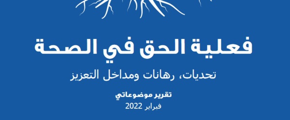 نسخة كاملة من تقرير موضوعاتي حول الحق في الصحة تحت عنوان: فعلية الحق في الصحة بالمغرب.. التحديات والرهانات ومداخل التعزيز