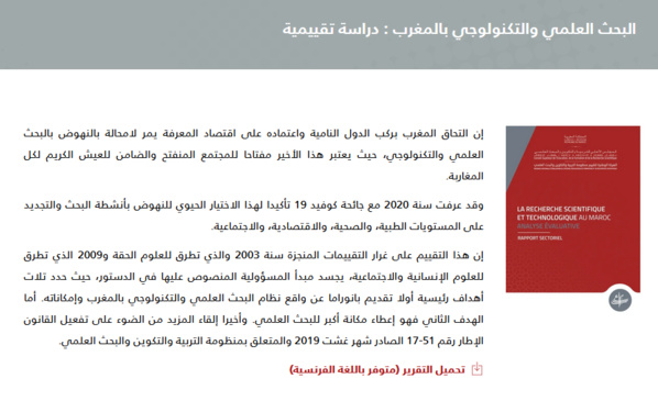 دراسة تقييمية رسمية حول البحث العلمي والتكنولوجي بالمغرب  دراسة تقييمية رسمية حول البحث العلمي والتكنولوجي بالمغرب